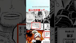 【最新1137話】巨人化計画って...【ワンピース】#onepiece #ワンピース #ワンピースの反応集まとめ