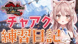 #134【モンハンライズ サンブレイク】初見さん大歓迎✨チャアク練習日記【新人Vtuber】