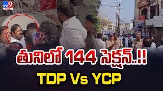 Tuni Municipal Vice Chairman Election : తునిలో 144 సెక్షన్..!! | TDP Vs YCP | TV9