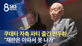 쿠데타 자축 파티 즐긴 전두환 \