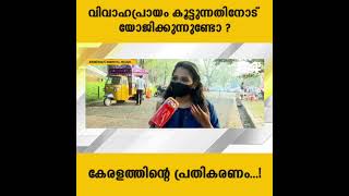 വിവാഹപ്രായം കൂട്ടുന്നതിനോട് യോജിക്കുന്നുണ്ടോ ?