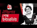 ঐন্দ্রিলার শেষ ইন্টারভিউ দেখুন | Aindrila Sharma Last Interview | Aaj Tak Bangla