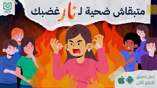 متبقاش ضحية لـ نار غضبك 🔥، كتاب: في وجه النار #أخضر