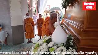 ชาวบางโฉลง  ร่วมพระราชทานเพลิงศพ คุณแม่ทองเจือ มารดา นายพชร พูลเจริญภักดี ปธ.เครือข่ายพลเมืองรักชาติ