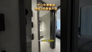 中山坦洲中澳春城寫意2房，東南亞園林社區，面積有800呎-2000呎可選擇