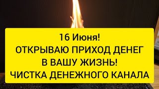 🔥 16 Июня ! Открываю денежный канал , привлекаю деньги вам 🍀