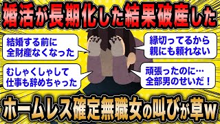 【2ch面白いスレ】無職女「結婚できなかったしお金もないしどうしよう」←ホームレス確定婚活女子の叫びがマジ草ww【ゆっくり解説】