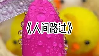 《人间路过》一口气看完#小说 #已完结