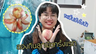 ลองกินลูกพีชครั้งแรก !! จะเป็นยังไงนะ?