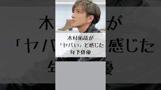 【目黒蓮の想い】木村拓哉が面白いと感じる年下俳優と後輩への賞賛#木村拓哉 #山田孝之 #目黒蓮 #俳優 #エピソード