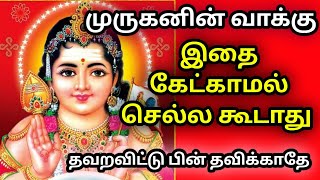 தவற விட்டு பின் தவிக்காதே /Tamil  kadavul motivational channal/positive speech tamil