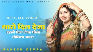 थारो दिल देजा म्हारो दिल लेजा धोला तोलिया आला।।SINGAR RAKESH DEVRA।। OFFICIAL VIDEO।। #trending #dj