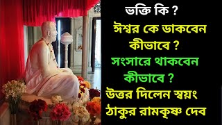 ভক্তি কি?ঈশ্বর কে ডাকবেন কিভাবে?সংসার এ থাকার নিয়ম #kolkata #belurmath #ramkrishna #ভক্তিমূলক