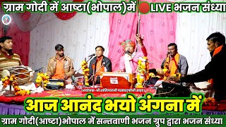 🔴LIVEभजन संध्या ग्राम गोदी,आष्टा(भोपाल)में||Aaj Aanand Bhayo Angan Me || #kabirbhajan #haripatel