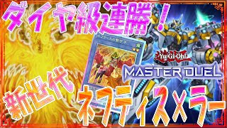 【遊戯王マスターデュエル】ダイヤ級連勝！！　アーゼウス対応型　新世代ネフティス×ラーの翼神竜デッキ紹介！