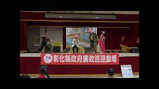 彰化縣政府110年度廉政巡迴劇場—萍蓬草兒童劇團演出【三隻小豬與QQ狼】(適合小學中、低年級以下學童觀賞)