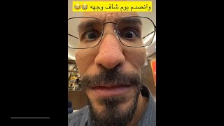 لبس نظارة و أنصدم يوم شاف وجهه 😭😂 | سنابات ابوحصه 2025/1/1