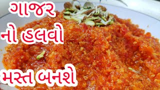 ગાજર નો ટેસ્ટી હલવો | માપ સાથેની પરફેક્ટ રેસીપી | મસ્ત બનશે | Gajar no halvo recepie |