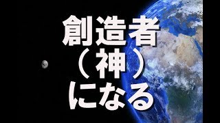 【現実創造講座】創造者（神）になる。