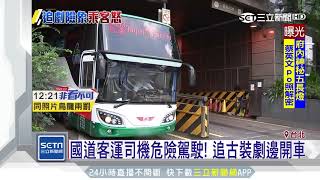 國道客運司機危險駕駛！追古裝劇邊開車｜三立新聞台