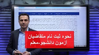 نحوه ثبت نام متقاضیان آزمون دانشجو - معلمی (کنکور فرهنگیان)