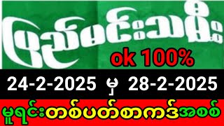 2d ပြည်မင်းသမီး ( 24/2/2025 မှ 28/2/2025 ) တစ်ပတ်စာကဒ် #ပြည်မင်းသမီးအတိတ်စာရွက် #ပြည်မင်းသမီး2d #2d