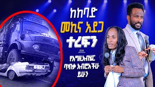 ከከባድ መኪና አደጋ ተረፍን የእግዚአብሄርጥበቃ አብሮአችሁ ይሁን GIHON TV WORLDWIDE