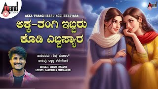 Akka Thangi ibbru Kodi Ebbsyara | Audio Song | Shivu Hugaar | Gurukiran