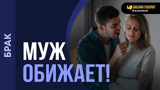 Что делать, если муж несправедливо меня обвиняет? | \