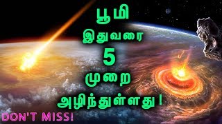 5 Extinctions Of Earth! Don't Miss! | இதுவரை பூமியில் நடந்த 5 பேரழிவுகள்!