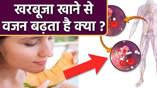 खरबूजा खाने से वजन बढ़ता है क्या | Kharbuja Khane Se Vajan Badhta Hai Kya | Boldsky *Health
