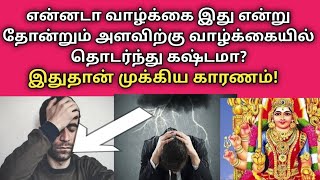 என்னடா வாழ்க்கை இது என்று தோன்றும் அளவிற்கு துன்பம் வருகிறதா இதுதான் காரணம்!