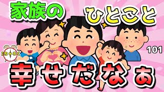 【２ch面白いスレ/ほのぼのスレ】家族って？幸せ？最高？イッチの素直な気持ちは？【ゆっくり解説】