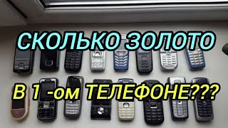 СКОЛЬКО ЗОЛОТО В ОДНОМ ТЕЛЕФОНЕ???