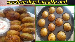 बाजरीच्या पीठाचा आशा पद्धतीचा नास्ता तुम्ही कधी बनवला नसेल l Bajari Cha Pithache Appe #healthy