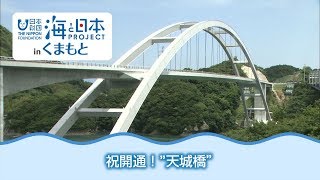 開通！新天草１号橋〜未来をつなぐ懸け橋〜 日本財団 海と日本PROJECT in くまもと 2018 #03