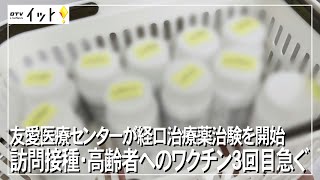 経口治療薬で治験を開始 訪問接種･高齢者へのワクチン3回目急ぐ（沖縄テレビ）2022/2/3