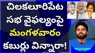 చిలకలూరిపేట సభ వైఫల్యంపై మంగళవారం కబుర్లు విన్నారా! #మోడీ #చంద్రబాబు #pawankalyan #ameeryuvatv