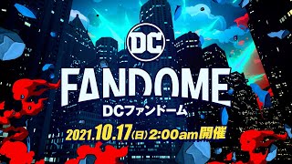 「THE BATMAN－ザ・バットマン－」のDCが贈る『DCファンドーム』トレーラー第2弾／2021年10月17日開催