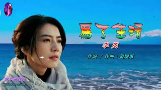 為了生活〈華語〉李英〈歌手演唱 HD版〉