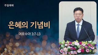 수원빛과소금교회 주일예배 / 여호수아(3) / 송귀남 목사