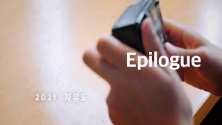 에필로그(Epilogue) - 2021 공주 청년마을 자유도를 마무리하며 2022년을 기대해봅니다