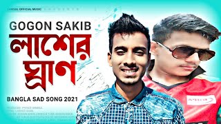 আমার রক্ত মাখা লাশের ঘ্রাণ | Gogon Shakib | Bangla New Sad😥 Song | 2021 | Ahmed Naiyem KSA