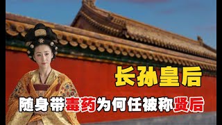 長孫皇后：13歲嫁李世民，隨身攜帶毒藥，憑什麼被稱為千古賢後？