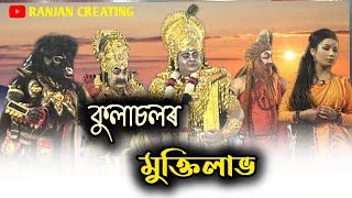 কুলাচলৰ মুক্তি লাভ | সদৌ অসম ভাওনা প্ৰতিযোগিতা, গৌৰীসাগৰ | Vauna Competition | Bhauna