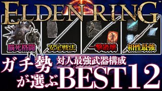 【ELDEN RING】ガチ勢オススメの最強武器構成\