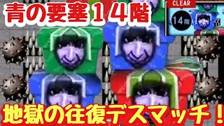 【青鬼オンライン】青の要塞１４階を初見プレイ！鬼畜難易度往復デスマッチ！