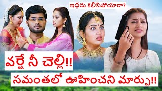 Rangula Ratnam వర్షే చెల్లెలు అని తెలియగానే సమంత ఇచ్చిన ఊహించని షాక్ ఇదే..| New Twist | Teluguflame