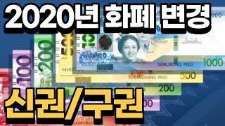 2020년 필리핀 신권 화폐 변경 및 발행 ▶ 내 구권은 휴지조각이 되는 건가요?