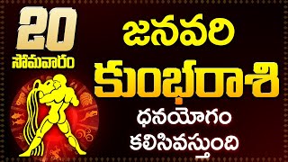 కుంభ రాశి ఫలాలు | 20th January 2025 Telugu | Kumbha Rashi phalalu Telugu | Aquarius Horoscope